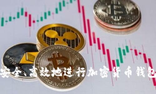 如何安全、高效地进行加密货币钱包提现