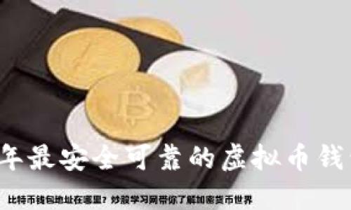 2023年最安全可靠的虚拟币钱包推荐