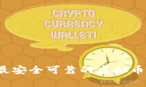 2023年最安全可靠的虚拟币钱包推荐