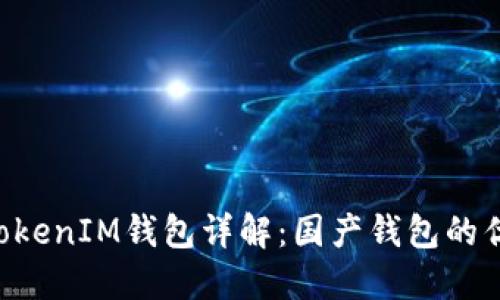 i/i: TokenTokenIM钱包详解：国产钱包的优势与安全性