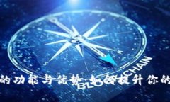 数字货币信用钱包的功能与优势：如何提升你的