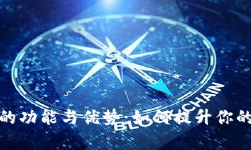 数字货币信用钱包的功能与优势：如何提升你的数字资产管理效率