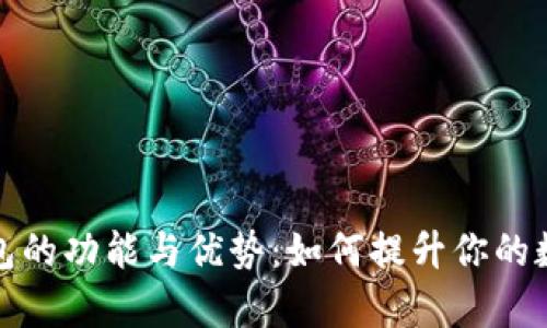数字货币信用钱包的功能与优势：如何提升你的数字资产管理效率