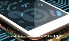 全攻略：Tokenim扫码使用技巧与注意事项