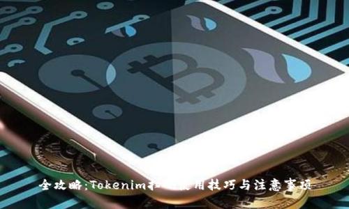 全攻略：Tokenim扫码使用技巧与注意事项