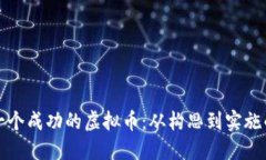 如何创建一个成功的虚拟币：从构思到实施的完