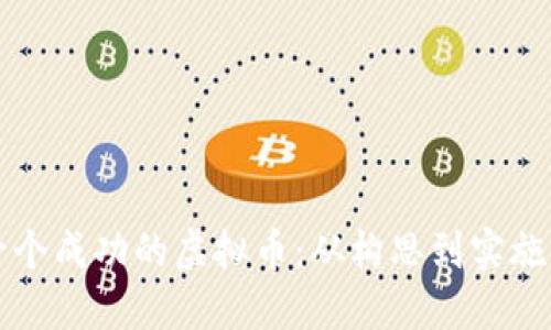 如何创建一个成功的虚拟币：从构思到实施的完整指南