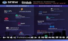: 如何通过Tokenim增加马蹄链的效率与收益