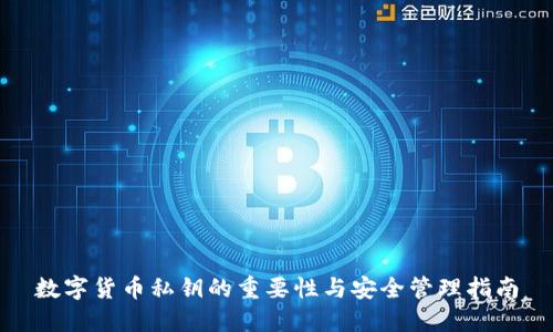 数字货币私钥的重要性与安全管理指南