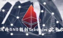 如何将BNB转到Tokenim：完整指南