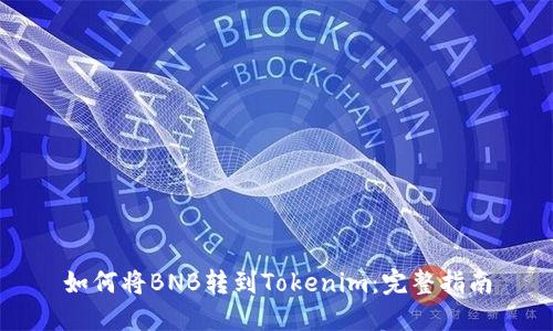 如何将BNB转到Tokenim：完整指南