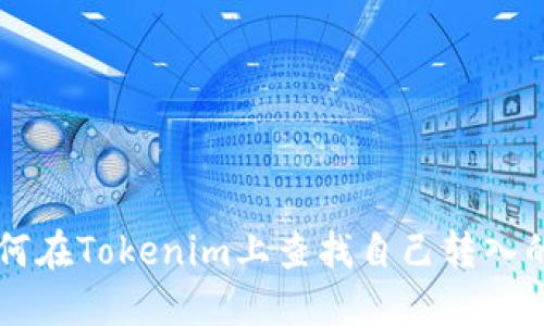如何在Tokenim上查找自己转入的币
