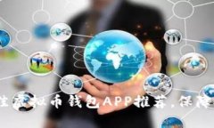 2023年最佳虚拟币钱包APP推荐，保障安全与便捷