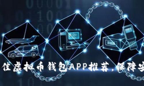 2023年最佳虚拟币钱包APP推荐，保障安全与便捷
