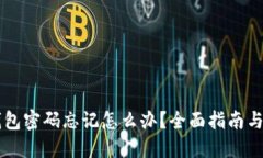 以太坊钱包密码忘记怎么办？全面指南与解决方