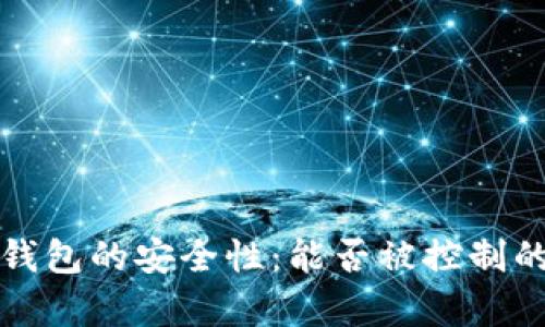 加密货币钱包的安全性：能否被控制的深度解析