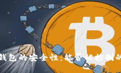 加密货币钱包的安全性：能否被控制的深度解析