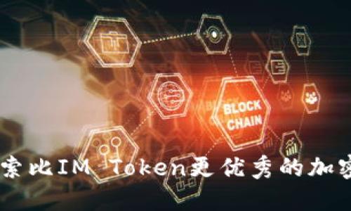 biasoti探索比IM Token更优秀的加密钱包选项