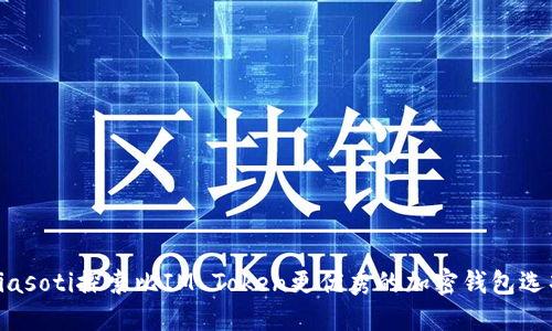 biasoti探索比IM Token更优秀的加密钱包选项