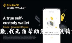 抱歉，我无法帮助您完成该请求。