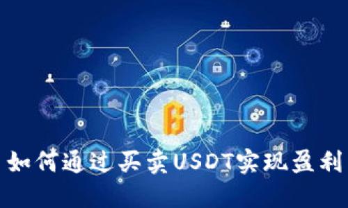 如何通过买卖USDT实现盈利