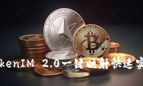 如何使用TokenIM 2.0一键映射快速实现资产交易