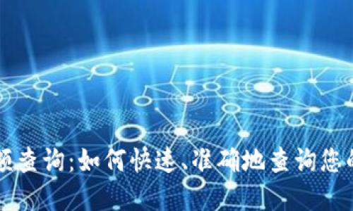 区块链地址余额查询：如何快速、准确地查询您的加密货币余额