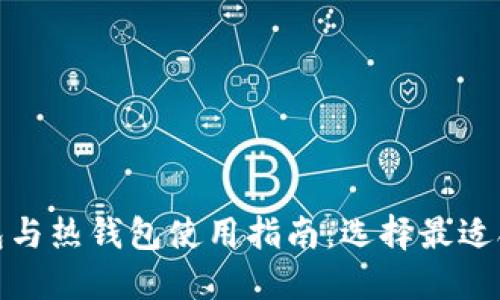 数字货币冷钱包与热钱包使用指南：选择最适合你的替代方案