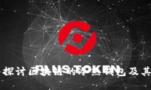 深入探讨区块链的冷热钱包及其应用