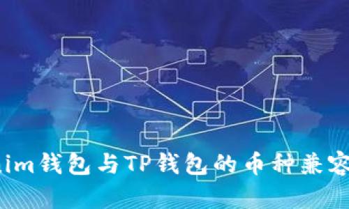 Tokenim钱包与TP钱包的币种兼容性分析