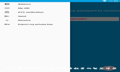 虚拟币咨询APP：数字货币投资的智慧伴侣