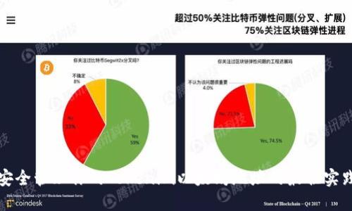 安全管理你的Tokenim以太坊地址的最佳实践