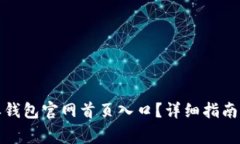 如何找到比特派钱包官网首页入口？详细指南与