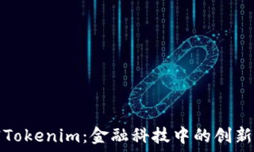   
解密Tokenim：金融科技中的创新力量