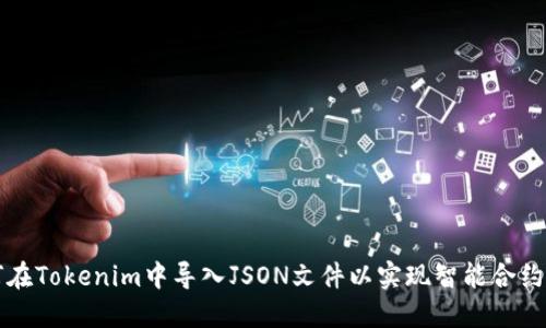 如何在Tokenim中导入JSON文件以实现智能合约部署