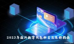  2023年国外数字钱包排名及选择指南