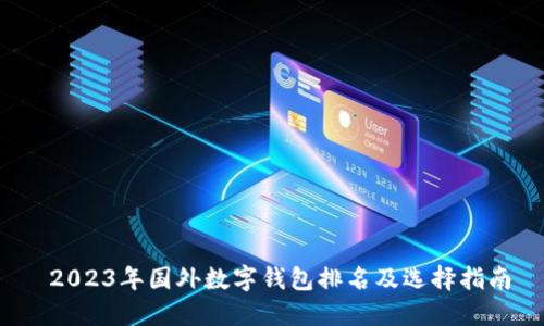  2023年国外数字钱包排名及选择指南