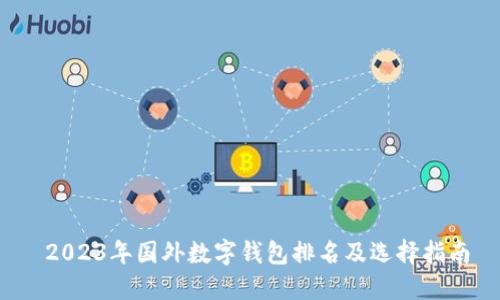  2023年国外数字钱包排名及选择指南