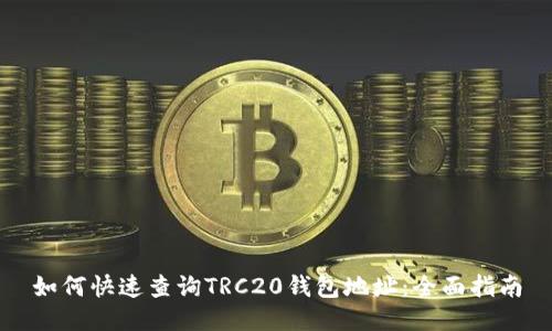 如何快速查询TRC20钱包地址：全面指南