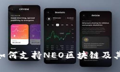 Tokenim如何支持NEO区块链及其应用前景