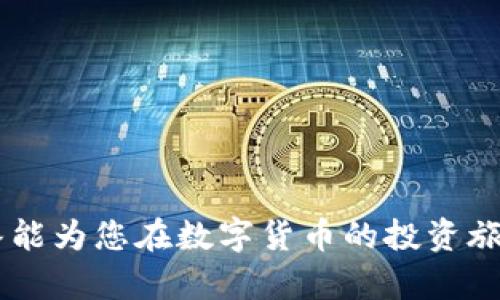   币安提现到Tokenim未到账，如何排查及解决问题？ / 
 guanjianci 币安,Tokenim,提现问题 /guanjianci 

在数字货币投资日益盛行的今天，币安和Tokenim等交易所的使用频率也随之增加。虽然这为投资者带来了更多的便利，但提现问题依然是用户们最为关心的一个环节。尤其是当你在币安提现至Tokenim时，若款项未能及时到账，可能会让人感到焦虑和困惑。因此，本文将围绕此问题进行详细剖析，帮助用户全面了解可能的原因及解决方案。

一、提现过程中可能遇到的问题
在进行币安提现到Tokenim的过程中，用户可能会遭遇多种问题，影响资金的快速到账。以下是一些常见的提现问题：

1. **网络拥堵**：同一时间段内，有大量用户进行提现请求，可能会导致区块链网络拥堵，进而延长交易确认时间。
2. **地址错误**：用户在输入Tokenim的提币地址时，若有输入错误或使用不兼容的地址，资金将会被锁定在错误的地址，无法到账。
3. **合约问题**：如果用户提现的是一种基于智能合约的代币，可能会因合约问题导致提现无法成功。
4. **交易手续费不足**：在币安进行提现时，用户需要支付一定的手续费，如果余额不足，提币将会失败。
5. **平台维护**：有时候，交易平台会进行维护或升级，导致提现功能暂时失效。用户在这样的情况下需要等待平台恢复服务。

二、如何排查问题
在遭遇提币问题时，用户可以通过以下步骤进行排查，以确定问题所在：

1. **检查网络状态**：确认网络状况是否正常，确保自己的网络连接稳定畅通。
2. **查看区块链状态**：可通过区块链浏览器查看交易的状态，确认区块确认数量及是否已完成。
3. **确认地址信息**：检查你在提现时填写的Tokenim地址，确保地址无误并且是最近支持的地址。
4. **比较交易记录**：在币安和Tokenim的交易历史中对比交易记录，确保在币安的提现申请已经成功。
5. **关注平台公告**：定期查看币安和Tokenim的官方公告，确认是否存在系统维护或更新导致的提现延迟。

三、解决方案
一旦确认了提现未到账的原因，用户可以采取相应的措施进行解决：

1. **耐心等待**：如果问题是因为网络拥堵，用户应该耐心等待，通常在短时间内交易将得到确认。
2. **联系客服**：如确认为系统问题或提现地址错误，用户应尽快联系币安客服，提供相关信息以便于解决。
3. **检查账户情况**：确认自己的Tokenim账户是否存在问题，检查是否存在因合约或者其他原因导致账户异常的情况。
4. **了解相关规则**：了解币安与Tokenim的提现规则，确保自己的操作符合相关规定，避免不必要的麻烦。
5. **借助社区资源**：可以到各大数字货币社区或者交流群中，寻求其他用户的帮助，了解他们遇到的类似情况和解决方案。

四、进一步考虑的五个相关问题

1. 提现处理时间通常需要多久？
提现的处理时间一般取决于多个因素，包括币安和Tokenim本身的处理效率、区块链的瞬时交易负载、以及用户所提现的代币类型等。正常情况下，币安提现的到账时间通常为几分钟到几个小时不等，但在高峰期间可能会增加到24小时或更长。

1. **币安的处理时间**：一般来说，币安会在用户提交提币申请后迅速处理，但因各种因素，确认链上交易可能会有所延时。
2. **区块链的确认时间**：不同的区块链处理速度不同。例如，比特币的确认时间相对较长，而以太坊则可以在几秒到几分钟内确认。
3. **提现金额**：如果提现金额较大，可能会受到额外的审查，导致处理时间变长。
通过监测提款状态及查看在线的区块链数据，用户可以更直观地判断何时到账。如果遇到明显延时，可以联系币安客服以询问具体情况。

2. 提现失败的原因有哪些？
提现失败是一个不太常见但会让用户感到焦虑的问题，常见的提现失败原因包括：

1. **地址格式错误**：如果提币的地址不是有效的地址，或不兼容该种代币类型，将导致提币失败。
2. **手续费不足**：在币安进行提现时，没有支付足够的手续费，会导致提币失败。
3. **合约代币问题**：如提取的是ERC20代币，但用户的钱包不支持此类代币，将导致提取失败。
4. **账户未通过认证**：在一些情况下，如果账户没有通过相应的KYC认证，提现也可能被拒绝。
5. **系统维护**：经常检查平台官网，确认是否在进行系统维护或更新，导致提现暂时失灵。
在遇到提现失败的情况下，用户需要认真检查各个环节，确保无误再重新尝试。同时，联系支持团队也可以更快获得解决方案。

3. 为何提现到Tokenim需要注意？
将币安的资金提现至Tokenim时，用户需要关注几个关键因素：

1. **手续费结构**：用户要提前了解Tokenim对每种提币的手续费标准，选择最佳的提现方式避免不必要的损失。
2. **支持的代币种类**：并非所有代币都支持在Tokenim平台上提现，因此用户需确认选择的代币类型是否受支持。
3. **平台的安全性**：用户要了解Tokenim的安全措施及以往的安全事件，以判断其可靠性，并做出明智的投资决策。
4. **用户协议**：提现前，用户需要仔细阅读Tokenim的用户协议，确保了解提币的相关条款和注意事项，避免因不清楚规定而造成损失。
5. **市场动态**：关注社区和媒体的动态，了解Tokenim的市场状况和费用变化以做出相应调整。
了解这些因素将帮助用户更加熟悉提现流程，并在过程中减少不必要的疑虑和麻烦，确保资金的安全与及时到账。

4. 遇到问题时如何联系平台客服？
与客服沟通能有效解决用户在提现过程中的疑难问题，以下是联系平台客服的有效方式：

1. **在线客服**：大多数平台都提供在线客服支持，用户可以直接向在线客服提出问题。
2. **邮件支持**：对于相对复杂的问题，用户可以选择发送邮件至平台支持部门，详细描述所遇到的问题以便他们查阅资料并作出回复。
3. **社交媒体**：许多交易所会在社交媒体上设有官方账户，用户可通过其反馈疑问，通常会有专人回复。
4. **社区论坛**：用户还可以在相关的社区、论坛上发帖咨询，可能有许多用户提供了类似的经历和解决方案。
5. **客服电话**：部分平台有电话客服，用户可直接拨打，通过语音沟通来解决问题。
在联系平台客服时，用户应准备好相关凭证，如交易编号、账户信息等，以便客服更高效地处理问题。

5. 有没有经验分享可以参考？
在数字货币领域，有很多经验丰富的用户在社交媒体、社区及论坛中分享自己的提现经历，以下是一些可能的经验教训：

1. **选择安全性高的平台**：在进行任何交易时，选择安全性高的平台能避免许多问题的发生，例如通过阅读平台的安全政策和历史评估平台的可靠性。
2. **认真填写信息**：提币过程中，确保再次确认输入的信息，包括地址、金额等，避免因小失大。
3. **尽量在网络低峰时段提现**：如果条件允许，选择在用户较少的时间进行提现请求，以缩短等待时间。
4. **多关注官方公告**：随时关注币安与Tokenim的公告，以便于了解平台的动态，及时作出相应调整。
5. **保持耐心**：在做出任何操作前，保持心态平和，耐心等待平台处理反馈，避免因为焦虑做出错误决策。

总结起来，币安提现到Tokenim未到账的问题虽然可能会让人感到不安，但通过科学有效的排查与解决方案，用户可以轻松走出困境。希望以上的分析与解答能为您在数字货币的投资旅程中提供实质上的帮助。
