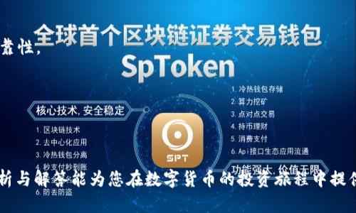   币安提现到Tokenim未到账，如何排查及解决问题？ / 
 guanjianci 币安,Tokenim,提现问题 /guanjianci 

在数字货币投资日益盛行的今天，币安和Tokenim等交易所的使用频率也随之增加。虽然这为投资者带来了更多的便利，但提现问题依然是用户们最为关心的一个环节。尤其是当你在币安提现至Tokenim时，若款项未能及时到账，可能会让人感到焦虑和困惑。因此，本文将围绕此问题进行详细剖析，帮助用户全面了解可能的原因及解决方案。

一、提现过程中可能遇到的问题
在进行币安提现到Tokenim的过程中，用户可能会遭遇多种问题，影响资金的快速到账。以下是一些常见的提现问题：

1. **网络拥堵**：同一时间段内，有大量用户进行提现请求，可能会导致区块链网络拥堵，进而延长交易确认时间。
2. **地址错误**：用户在输入Tokenim的提币地址时，若有输入错误或使用不兼容的地址，资金将会被锁定在错误的地址，无法到账。
3. **合约问题**：如果用户提现的是一种基于智能合约的代币，可能会因合约问题导致提现无法成功。
4. **交易手续费不足**：在币安进行提现时，用户需要支付一定的手续费，如果余额不足，提币将会失败。
5. **平台维护**：有时候，交易平台会进行维护或升级，导致提现功能暂时失效。用户在这样的情况下需要等待平台恢复服务。

二、如何排查问题
在遭遇提币问题时，用户可以通过以下步骤进行排查，以确定问题所在：

1. **检查网络状态**：确认网络状况是否正常，确保自己的网络连接稳定畅通。
2. **查看区块链状态**：可通过区块链浏览器查看交易的状态，确认区块确认数量及是否已完成。
3. **确认地址信息**：检查你在提现时填写的Tokenim地址，确保地址无误并且是最近支持的地址。
4. **比较交易记录**：在币安和Tokenim的交易历史中对比交易记录，确保在币安的提现申请已经成功。
5. **关注平台公告**：定期查看币安和Tokenim的官方公告，确认是否存在系统维护或更新导致的提现延迟。

三、解决方案
一旦确认了提现未到账的原因，用户可以采取相应的措施进行解决：

1. **耐心等待**：如果问题是因为网络拥堵，用户应该耐心等待，通常在短时间内交易将得到确认。
2. **联系客服**：如确认为系统问题或提现地址错误，用户应尽快联系币安客服，提供相关信息以便于解决。
3. **检查账户情况**：确认自己的Tokenim账户是否存在问题，检查是否存在因合约或者其他原因导致账户异常的情况。
4. **了解相关规则**：了解币安与Tokenim的提现规则，确保自己的操作符合相关规定，避免不必要的麻烦。
5. **借助社区资源**：可以到各大数字货币社区或者交流群中，寻求其他用户的帮助，了解他们遇到的类似情况和解决方案。

四、进一步考虑的五个相关问题

1. 提现处理时间通常需要多久？
提现的处理时间一般取决于多个因素，包括币安和Tokenim本身的处理效率、区块链的瞬时交易负载、以及用户所提现的代币类型等。正常情况下，币安提现的到账时间通常为几分钟到几个小时不等，但在高峰期间可能会增加到24小时或更长。

1. **币安的处理时间**：一般来说，币安会在用户提交提币申请后迅速处理，但因各种因素，确认链上交易可能会有所延时。
2. **区块链的确认时间**：不同的区块链处理速度不同。例如，比特币的确认时间相对较长，而以太坊则可以在几秒到几分钟内确认。
3. **提现金额**：如果提现金额较大，可能会受到额外的审查，导致处理时间变长。
通过监测提款状态及查看在线的区块链数据，用户可以更直观地判断何时到账。如果遇到明显延时，可以联系币安客服以询问具体情况。

2. 提现失败的原因有哪些？
提现失败是一个不太常见但会让用户感到焦虑的问题，常见的提现失败原因包括：

1. **地址格式错误**：如果提币的地址不是有效的地址，或不兼容该种代币类型，将导致提币失败。
2. **手续费不足**：在币安进行提现时，没有支付足够的手续费，会导致提币失败。
3. **合约代币问题**：如提取的是ERC20代币，但用户的钱包不支持此类代币，将导致提取失败。
4. **账户未通过认证**：在一些情况下，如果账户没有通过相应的KYC认证，提现也可能被拒绝。
5. **系统维护**：经常检查平台官网，确认是否在进行系统维护或更新，导致提现暂时失灵。
在遇到提现失败的情况下，用户需要认真检查各个环节，确保无误再重新尝试。同时，联系支持团队也可以更快获得解决方案。

3. 为何提现到Tokenim需要注意？
将币安的资金提现至Tokenim时，用户需要关注几个关键因素：

1. **手续费结构**：用户要提前了解Tokenim对每种提币的手续费标准，选择最佳的提现方式避免不必要的损失。
2. **支持的代币种类**：并非所有代币都支持在Tokenim平台上提现，因此用户需确认选择的代币类型是否受支持。
3. **平台的安全性**：用户要了解Tokenim的安全措施及以往的安全事件，以判断其可靠性，并做出明智的投资决策。
4. **用户协议**：提现前，用户需要仔细阅读Tokenim的用户协议，确保了解提币的相关条款和注意事项，避免因不清楚规定而造成损失。
5. **市场动态**：关注社区和媒体的动态，了解Tokenim的市场状况和费用变化以做出相应调整。
了解这些因素将帮助用户更加熟悉提现流程，并在过程中减少不必要的疑虑和麻烦，确保资金的安全与及时到账。

4. 遇到问题时如何联系平台客服？
与客服沟通能有效解决用户在提现过程中的疑难问题，以下是联系平台客服的有效方式：

1. **在线客服**：大多数平台都提供在线客服支持，用户可以直接向在线客服提出问题。
2. **邮件支持**：对于相对复杂的问题，用户可以选择发送邮件至平台支持部门，详细描述所遇到的问题以便他们查阅资料并作出回复。
3. **社交媒体**：许多交易所会在社交媒体上设有官方账户，用户可通过其反馈疑问，通常会有专人回复。
4. **社区论坛**：用户还可以在相关的社区、论坛上发帖咨询，可能有许多用户提供了类似的经历和解决方案。
5. **客服电话**：部分平台有电话客服，用户可直接拨打，通过语音沟通来解决问题。
在联系平台客服时，用户应准备好相关凭证，如交易编号、账户信息等，以便客服更高效地处理问题。

5. 有没有经验分享可以参考？
在数字货币领域，有很多经验丰富的用户在社交媒体、社区及论坛中分享自己的提现经历，以下是一些可能的经验教训：

1. **选择安全性高的平台**：在进行任何交易时，选择安全性高的平台能避免许多问题的发生，例如通过阅读平台的安全政策和历史评估平台的可靠性。
2. **认真填写信息**：提币过程中，确保再次确认输入的信息，包括地址、金额等，避免因小失大。
3. **尽量在网络低峰时段提现**：如果条件允许，选择在用户较少的时间进行提现请求，以缩短等待时间。
4. **多关注官方公告**：随时关注币安与Tokenim的公告，以便于了解平台的动态，及时作出相应调整。
5. **保持耐心**：在做出任何操作前，保持心态平和，耐心等待平台处理反馈，避免因为焦虑做出错误决策。

总结起来，币安提现到Tokenim未到账的问题虽然可能会让人感到不安，但通过科学有效的排查与解决方案，用户可以轻松走出困境。希望以上的分析与解答能为您在数字货币的投资旅程中提供实质上的帮助。