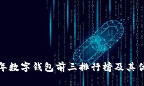  2023年数字钱包前三排行榜及其优势揭秘