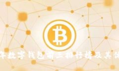  2023年数字钱包前三排行榜及其优势揭秘