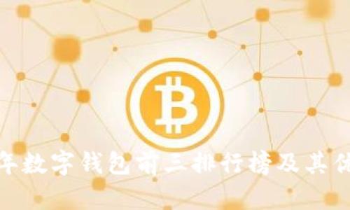  2023年数字钱包前三排行榜及其优势揭秘