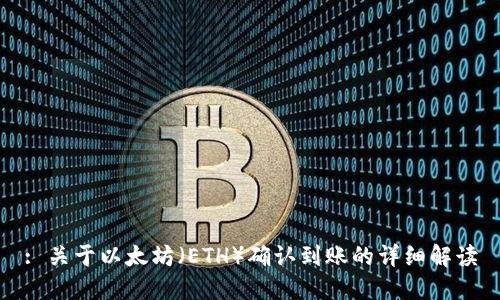 : 关于以太坊（ETH）确认到账的详细解读