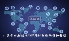 : 关于以太坊（ETH）确认到账的详细解读
