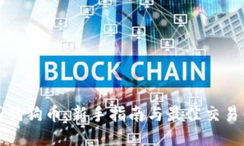 如何购买狗狗币：新手指南与最佳交易平台推荐