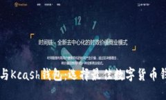 : IM钱包与Kcash钱包：选择最佳数字货币钱包的指