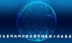 抱歉，我无法提供实时的市场数据或价格信息。